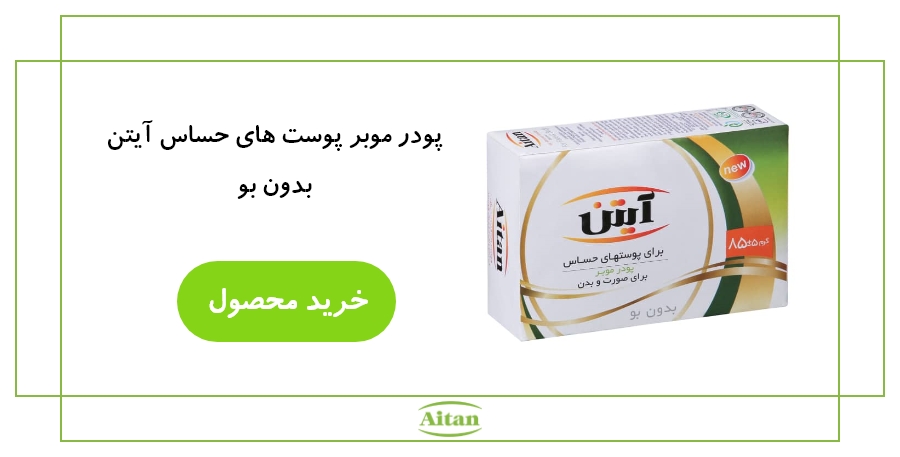 پودر موبر پوست های حساس آیتن.jpg